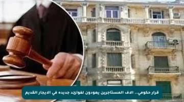 قرار حكومي.. آلاف المستأجرين يعودون لفوائد جديدة في الإيجار القديم